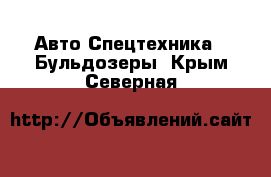 Авто Спецтехника - Бульдозеры. Крым,Северная